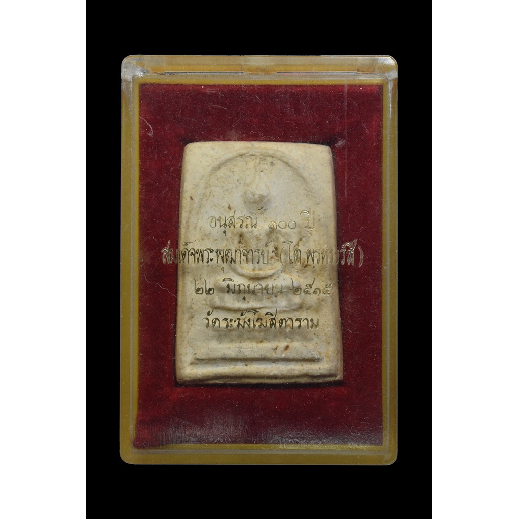 ประกันแท้100% พระสมเด็จอนุสรณ์ 100 ปี (พิมพ์เส้นด้าย) จัดสร้างปี 2515  วัดระฆังโฆสิตาราม ประกันแท้10