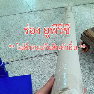 (ชุดละ 10 เส้น) WT ร่อง ยูพีวีซี (UPVC GROOVE) ชุดละ 10 เส้น มีขนาดร่อง 6 10 15 20 และ 25 มม.