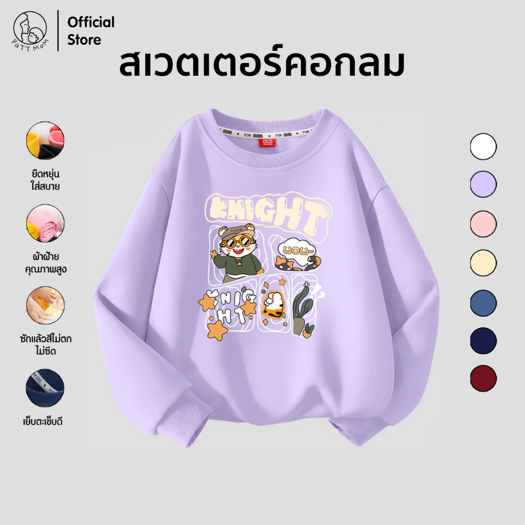 Patt Mom เสื้อสเวตเตอร์ แขนยาวเด็ก เสื้อกันหนาวเด็กโต เสื้อกันหนาวเด็กผู้ชาย-ผู้หญิง แขนยาว คอตตอน 100% (B021-MQYL)