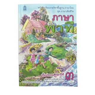 ศึกษาภัณฑ์ หนังสือเรียนพื้นฐาน ภาษาพาที