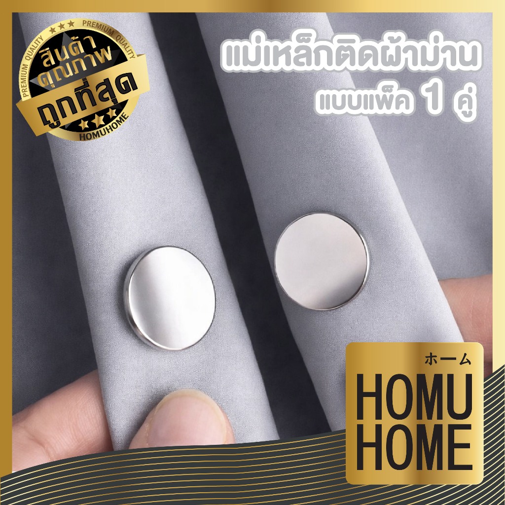 【HOMUHOME ホーム】แม่เหล็กติดผ้าม่าน ติดแน่น ผ้าแนบสนิท ใช้งานง่าย 20มม. แพ็ค1คู่ CTN7021 DIY
