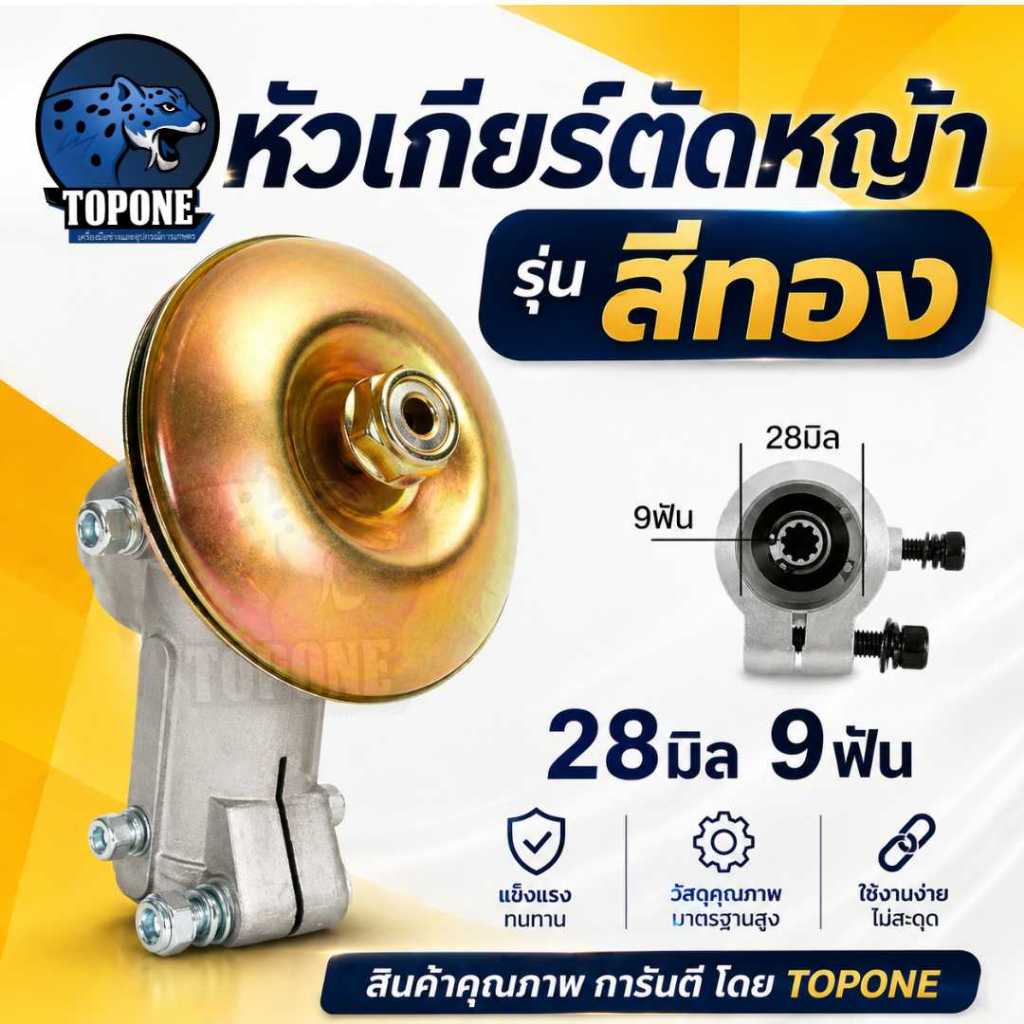 หัวเกียร์ตัดหญ้า 28 มิล 9 ฟัน หัวทองเหลืองแท้ ไม่ขึ้นสนิม ใช้ได้กับเครื่องตัดหญ้าทุกรุ่น ( nb411,rbc