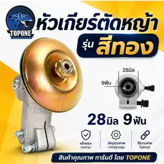 หัวเกียร์ตัดหญ้า 28 มิล 9 ฟัน สีเงิน | สีทอง | สีแดง| ระบายความร้อน ใช้ได้กับเครื่องตัดหญ้า rbc411,gx35,cg328,t200