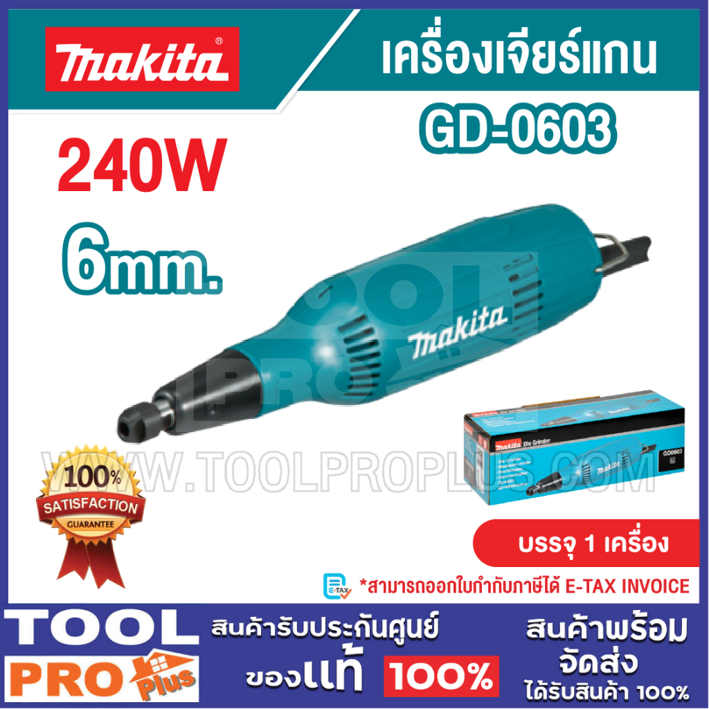 MAKITA เครื่องเจียร์แกน รุ่น GD-0603 6mm 240W^^^