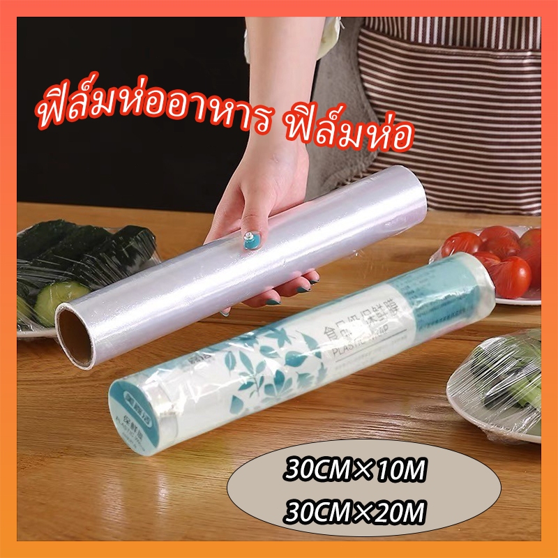 30 ซม. x 20 ม ฟิล์มแรปอาหาร ฟิล์มแรป ฟิล์มห่ออาหาร ฟิล์มถนอมอาหาร ฟิล์มยืดถนอมอาหาร พลาสติกแรปอาหาร