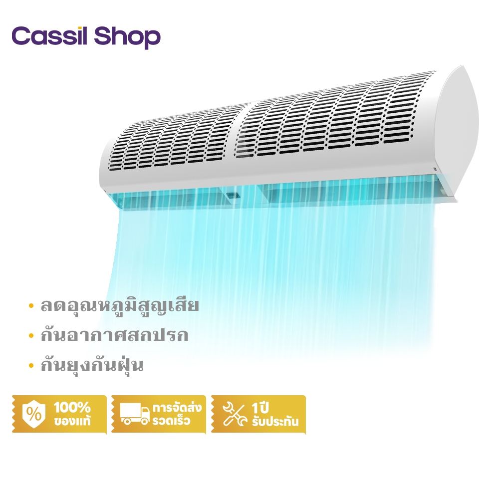 Cassil air curtain กันฝุ่นแมลง ม่านอากาศพาณิชย์ 0.6/0.9/1.0/1.5 ม แอร์ ม่านอากาศ