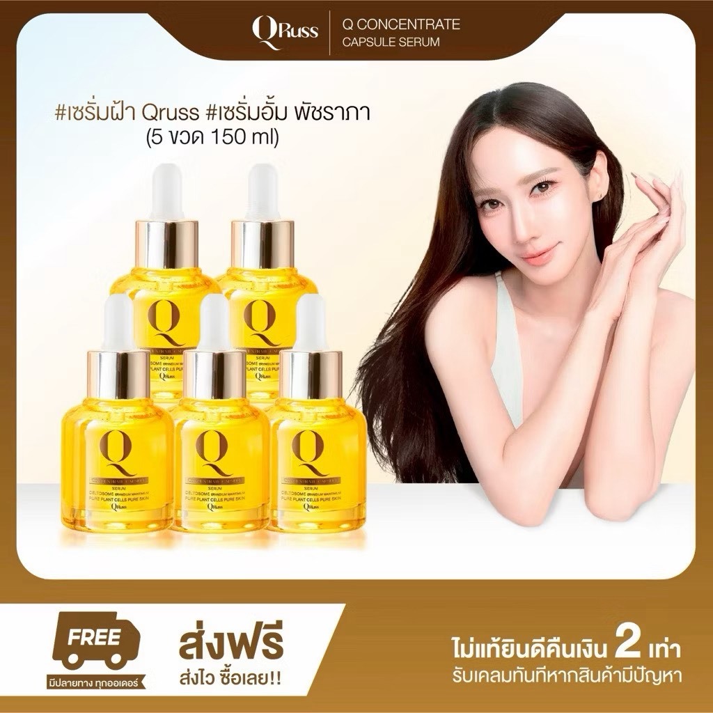 ++เซรั่มอั้มพัชราภา พร้อมส่ง แบรนด์คิวรัสส์  QRUSS Q Serum Skincareสูตรใหม่ เซรั่มบำรุงผิวให้ดูกระจ่