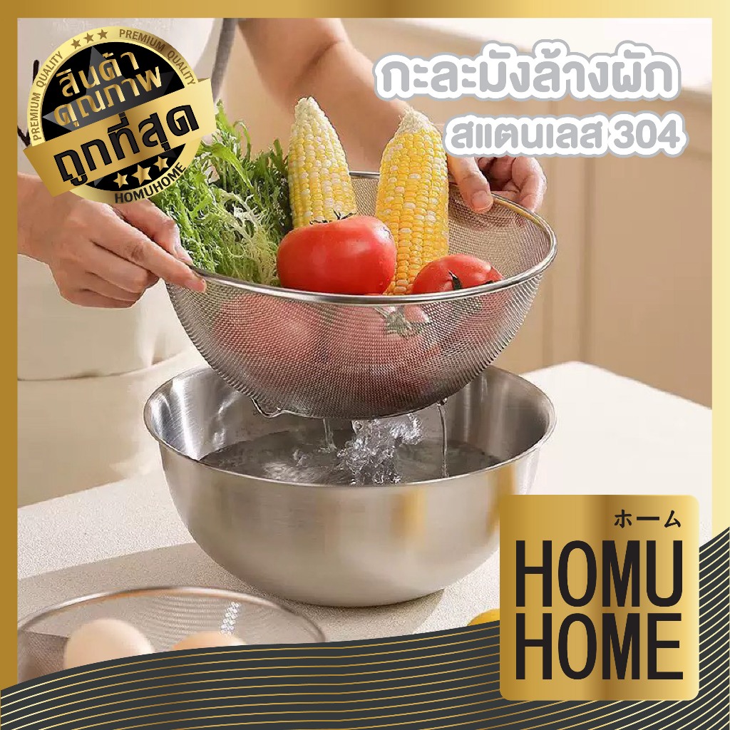 【HOMUHOME ホーム】ชามกระชอนสแตนเลส ล้างผักผลไม้ แข็งแรง ทนร้อน ไม่เป็นสนิม ใช้งานสะดวก ST206 Z6