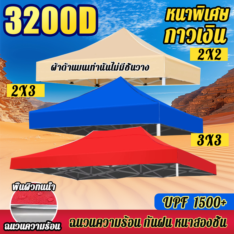 💥ผ้าเต้นท์ เต็นท์พับ 3200Dหนาสุดๆ(เฉพาะผ้า)2x3/3x3เมตร เงินชุบ กันยูวี กันน้ำ ผ้าใบเต้นท์ เต้นท์พับไ
