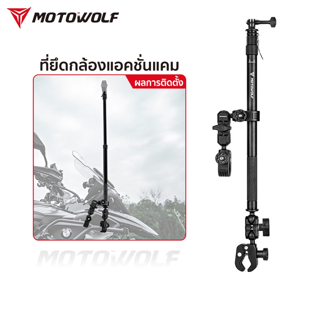 ขายึดกล้อง สำหรับมอเตอร์ไซค์ Motowolf MDL 3531 ที่ยึดกล้องแอคชั่นแคม