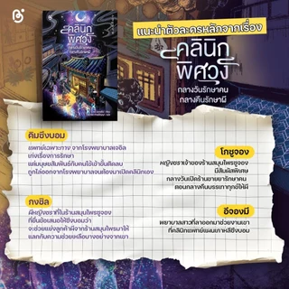 หนังสือ วรรณกรรมแปลเกาหลี เรื่อง คลีนิคพิศวง กลางวันรักษาคน กลางคืนรักษาผี สนพ.Be bright พร้อมส่ง