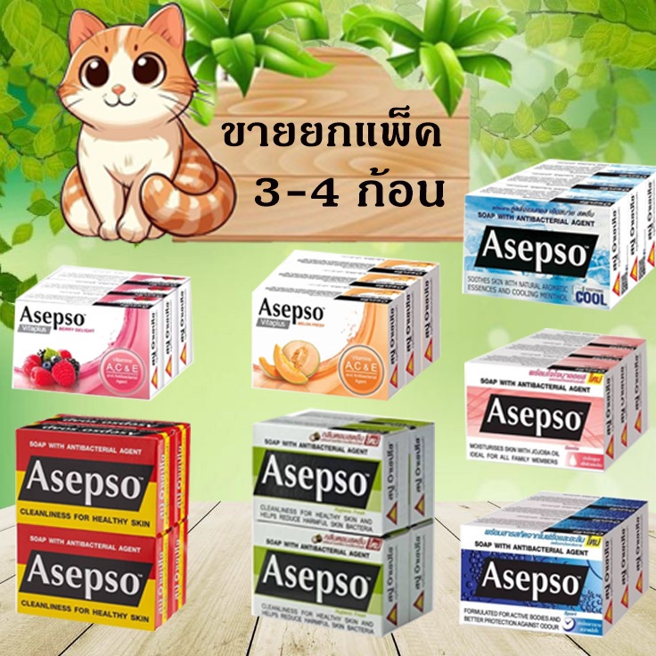 สบู่อาเซปโซ Asepso ขายยกแพ็ค 3 ก้อน และ 4 ก้อน (ค่าส่งถูก)