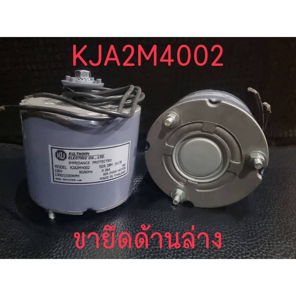 มอเตอร์ตู้แช่ ตู้เย็น อะไหล่ กุลธร 9W. KJA2M4002​ KJA2M4002(L) ของแท้​ รุ่นขายึดล่าง​ และ รุ่นขายึดด้านข้าง