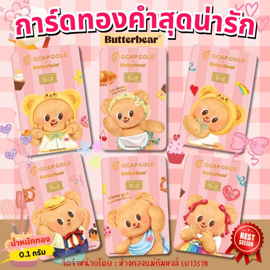 ⭐️ น้องหมีเนย 💖 [ส่งฟรีทั่วประเทศ] ทองคำแท่ง 0.1 กรัม ทองคำ 96.5% ลายลิขสิทธิ์น้องหมีเนยสุดน่ารัก (ขายดีมากๆ)