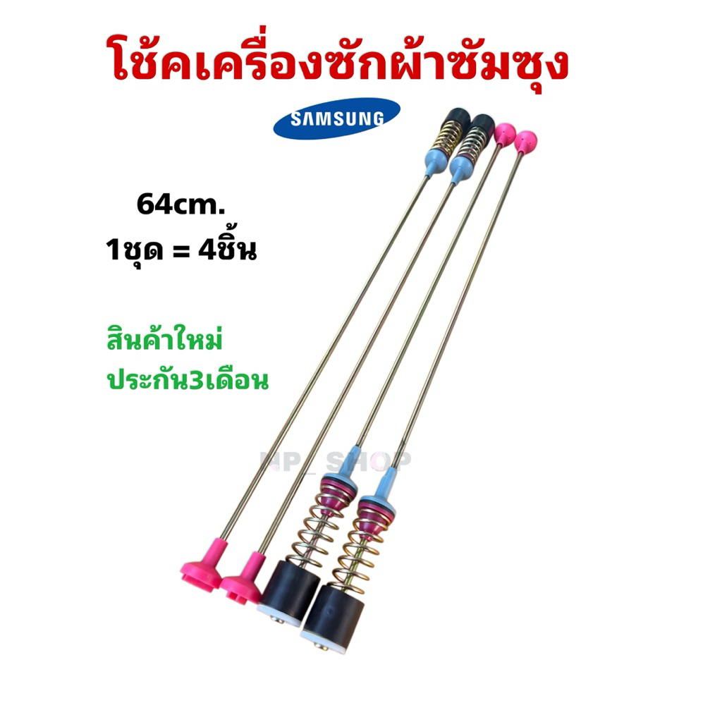 N2919 โช๊คหิ้วถังเครื่องซักผ้าฝาบนซัมซุงSAMSUNG 64CM รุ่น WA14T6260WW, WA14F7S9MTA, WA12F7S5QWW(แพ็ค