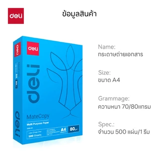 กระดาษ A4 Deli รุ่น EZ250 / EZ252 สำหรับใช้งานทั่วไป ความหนา70/80แกรม (จำหน่าย 1 รีม)