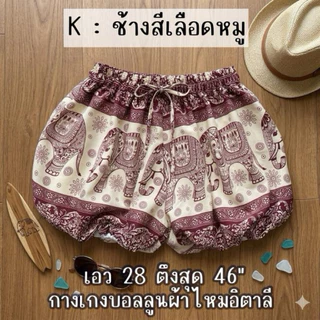 B24 กางเกงบอลลูน ผ้าไหมอิตาลี เอว 28-44