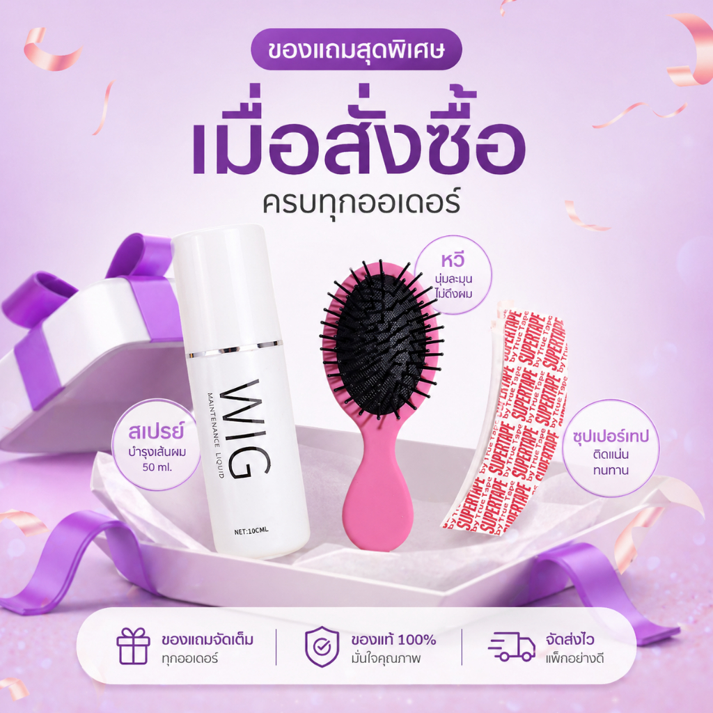 [Gift set 3] ชุดของขวัญสำหรับวิกผม ชุด 3 ชิ้น