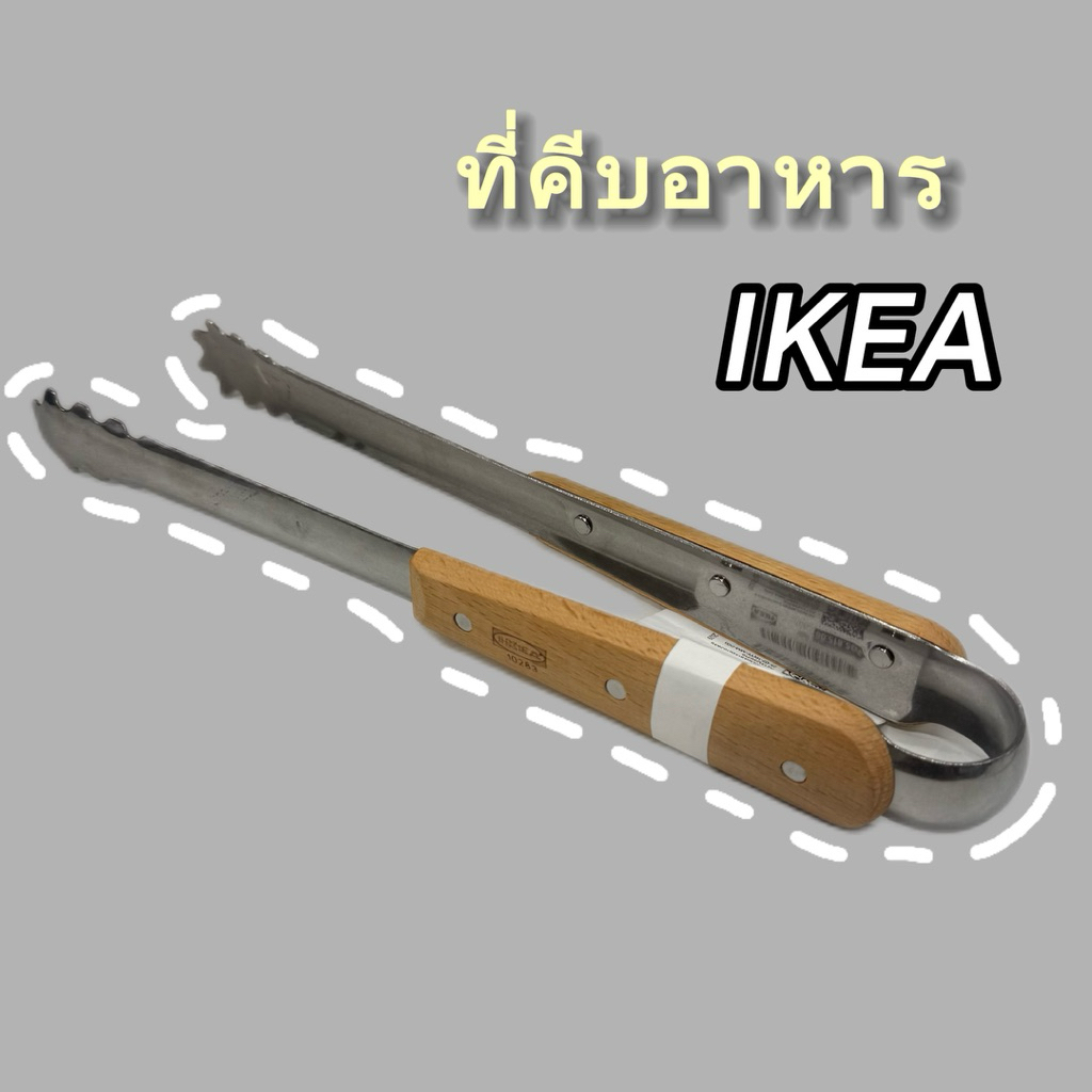[IKEAแท้] ที่คีบอาหาร 30ซม.  สแตนเลส อิเกีย