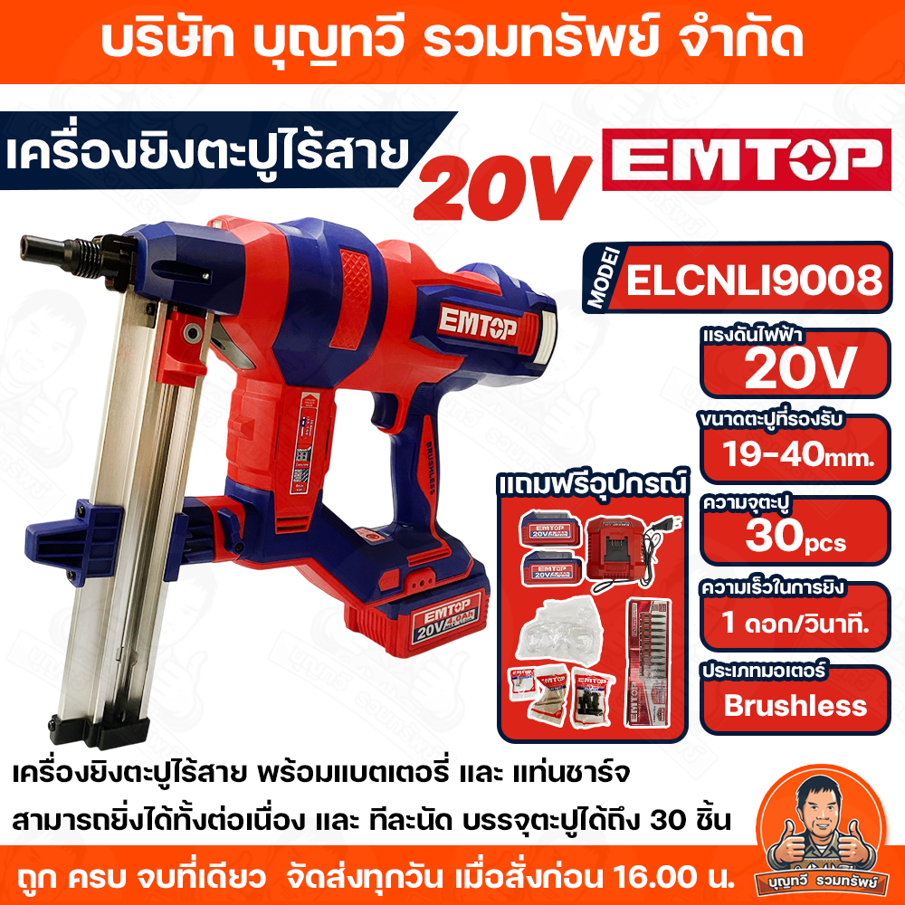 EMTOP เครื่องยิงตะปูไร้สาย รุ่น ELCNLI9008  มอเตอร์บัสเลส ความเร็วในการยิง 1 ดอก/วินาที แถมฟรี แบตเต