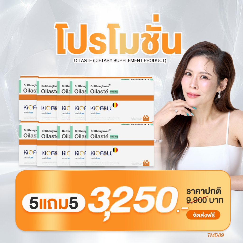 โปร 5 แถม 5 Oilaste Dr.khongkwan ผลิตภัณฑ์อาหารเสริม ออยลาสเต้ ดร.ของขวัญ