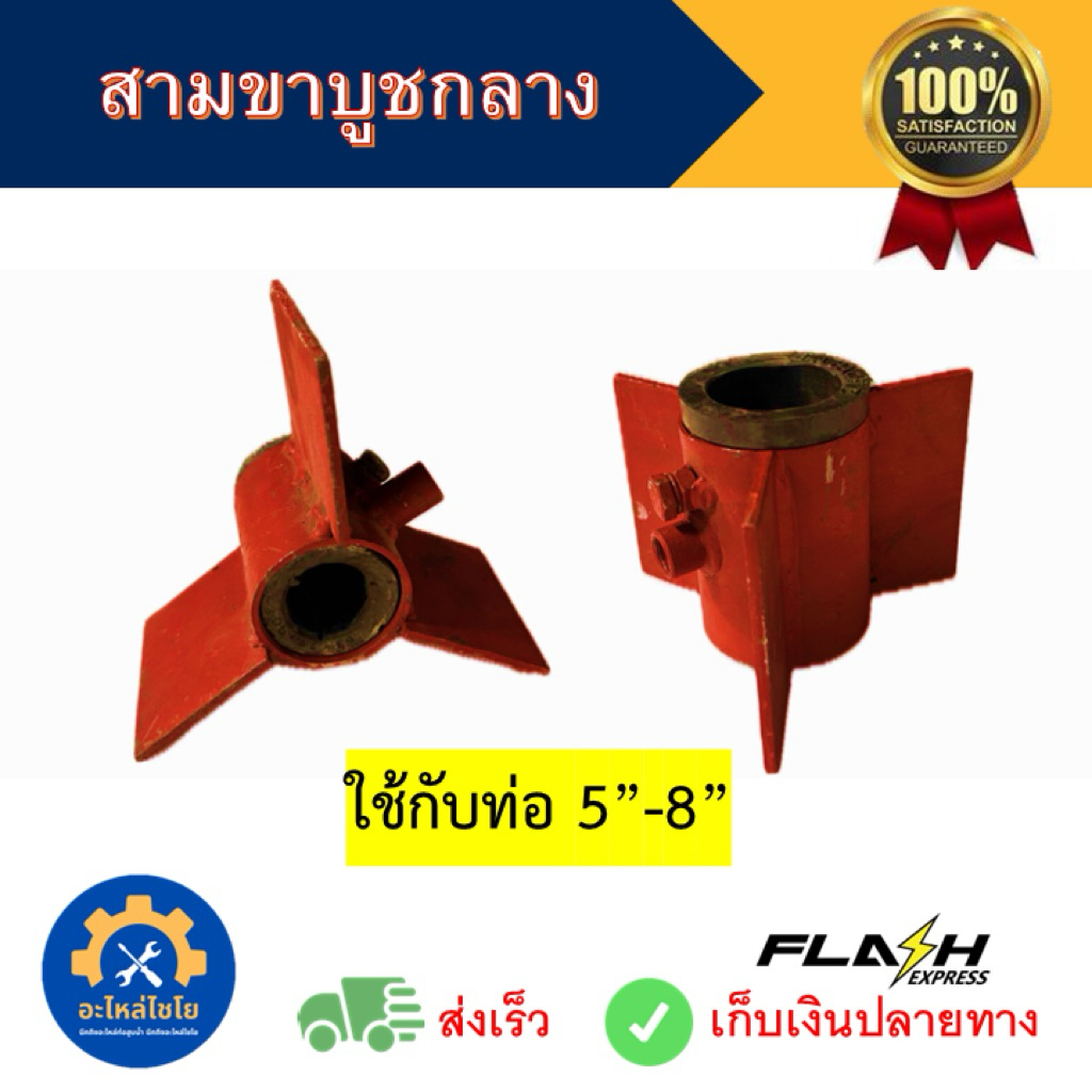สามขาบูชกลาง สามขายึดเพลา ท่อนาค ท่อสูบน้ำ ท่อพญานาค หน้า5-8 นิ้ว