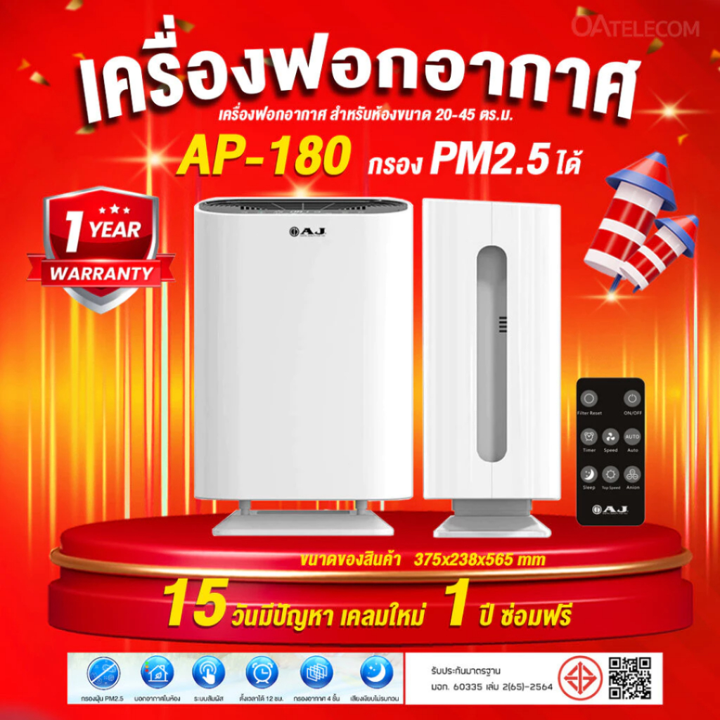 เครื่องฟอกอากาศ AJ รุ่น AP-180 กรองอากาศ 4 ชั้น กรองฝุ่น PM 2.5 มอบอากาศบริสุทธิ์ เพื่อสุขภาพคนที่คุ