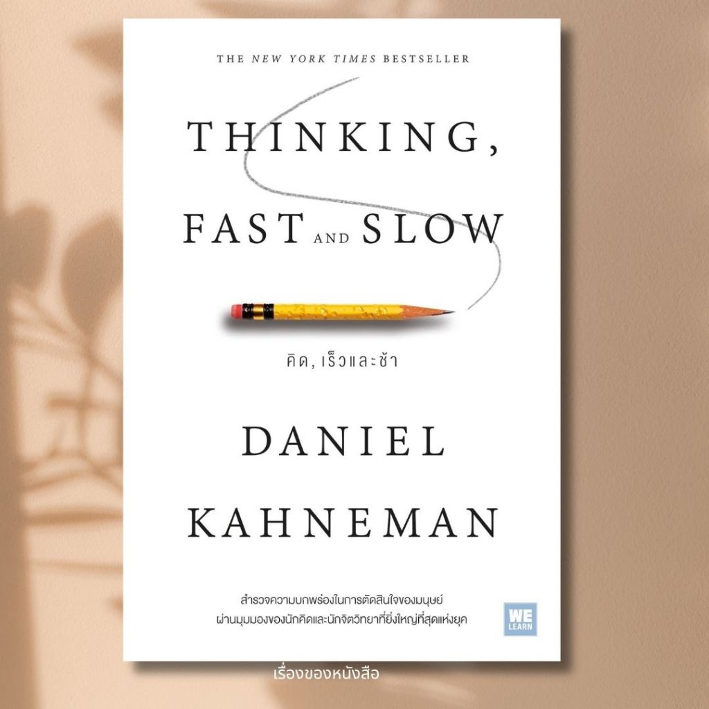 พร้อมส่ง หนังสือเรื่อง  คิด, เร็วและช้า Thinking, Fast and Slow ผู้เขียน Daniel Kahneman สนพ.วีเลิร์น (WeLearn)