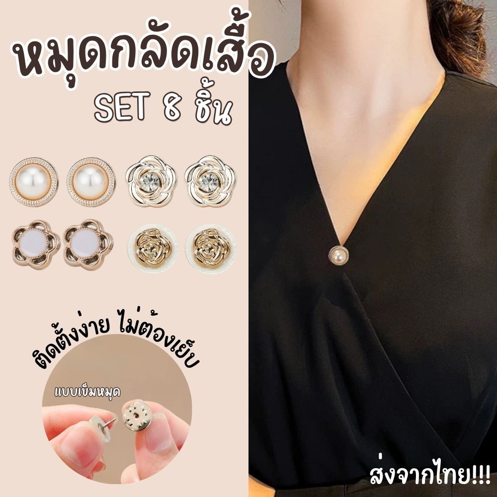 หมุดติดเสื้อ เข็มกลัดกันโป๊  Set 8 ชิ้น ติดตั้งง่ายไม่ต้องเย็บ ใช้แทนกระดุมได้ ใช้งานได้อเนกประสงค์ ส่งจากไทย!!!