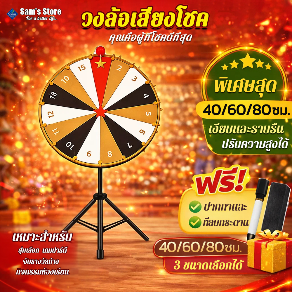 Sam's สำหรับงานเลี้ยง วงล้อหมุนนำโชค เคลื่อนย้ายสะดวก จัดเก็บง่าย สามาถพับได้ สามารถปรับระดับความสูงได้