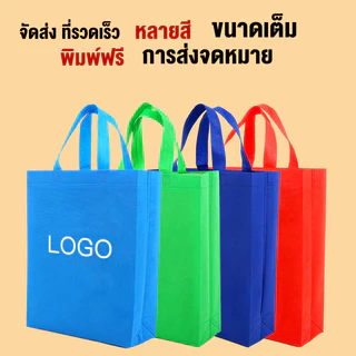 ถุงผ้าสปันบอนด์ 50ชิ้น ถุงช็อปปิ้ง 14สี ขนาดใหญ่ 45*35*12cm ทนทาน 70g พร้อมส่งในไทย ถุงผ้าสปันบอนด์ ถุงนอนวิลลา คุณภาพสู