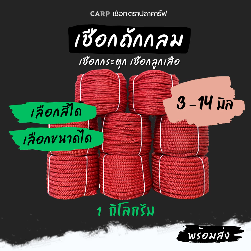 (ยกม้วน) เชือกลูกเสือ ถักกลม 4 มิล 5 มิล 6 มม 7 มิล 8 มม 9 mm 10 11 12 14 มิล กระตุก รัดมัดของผูกของ ท้ายรถกระบะ rope