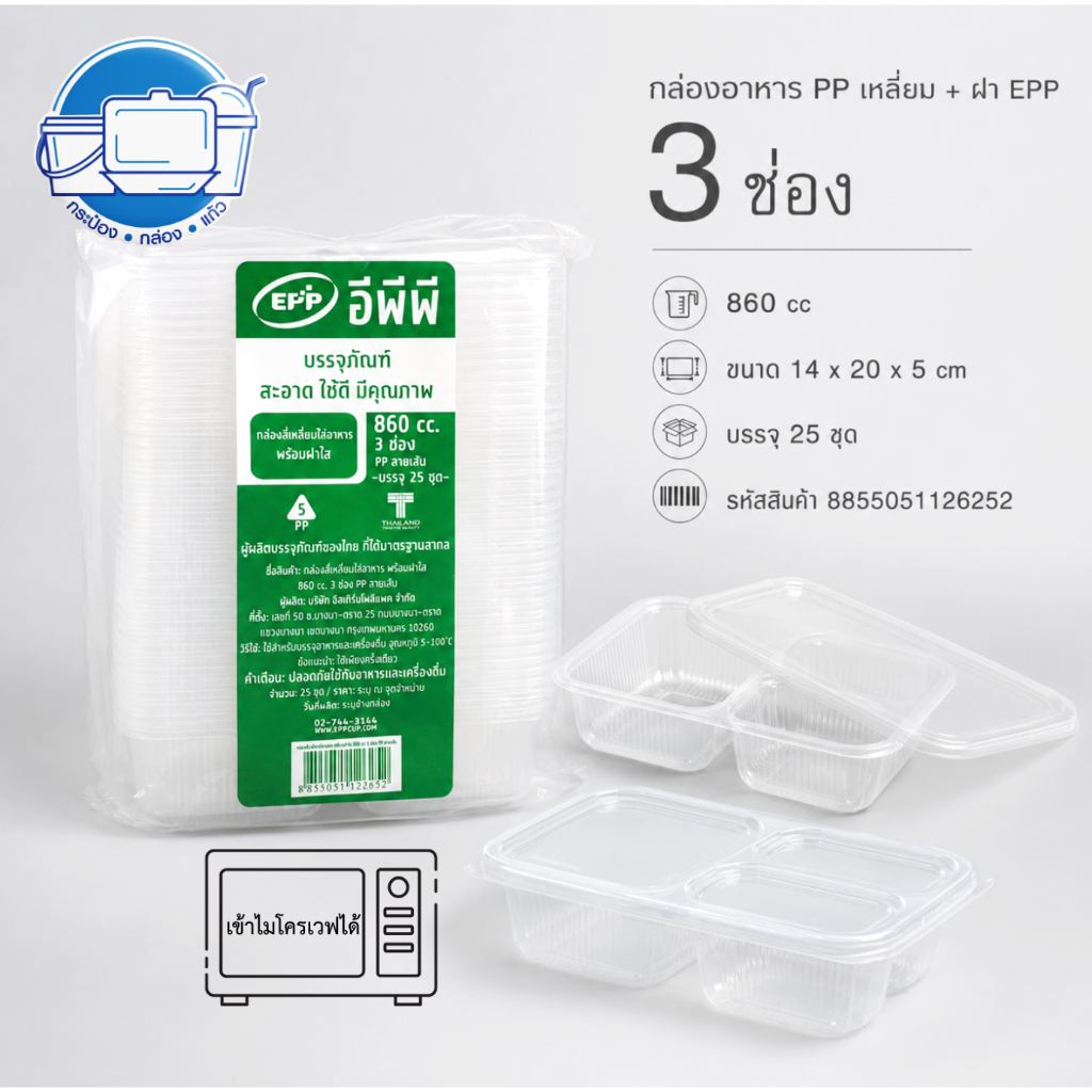 กล่องอาหารพร้อมฝา 3 ช่อง ยี่ห้อ EPP ปริมาตร 860 ซีซี บรรจุ 25 ชุด/แพ็ค ใช้กับไม่โครเวฟได้
