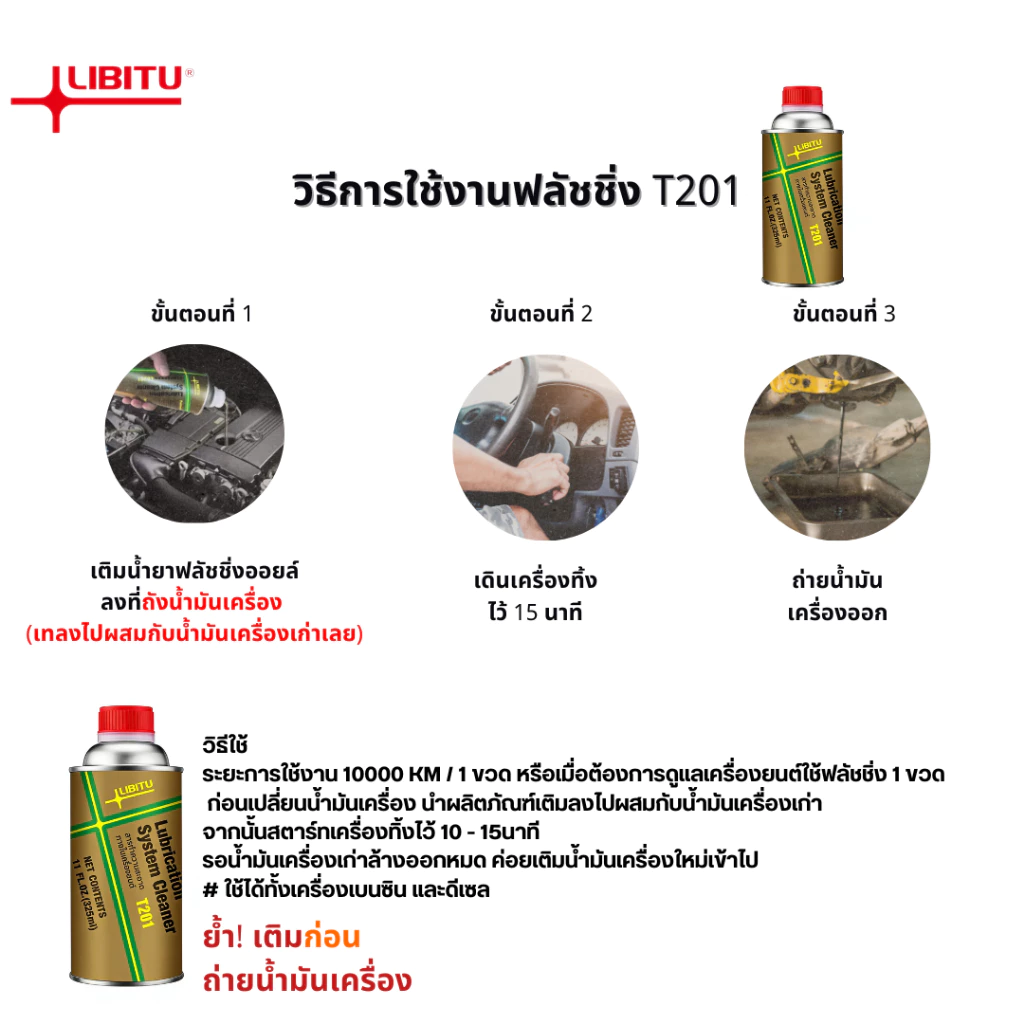 น้ำยาฟลัชชิ่งออยล์ Libitu T201 ทำความสะอาดภายในเครื่องยนต์ thumbnail 3