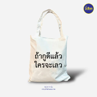 กระเป๋าผ้า แคนวาสสะพายข้าง (⭐️ร้าน KHEE SEUAK⭐️)
