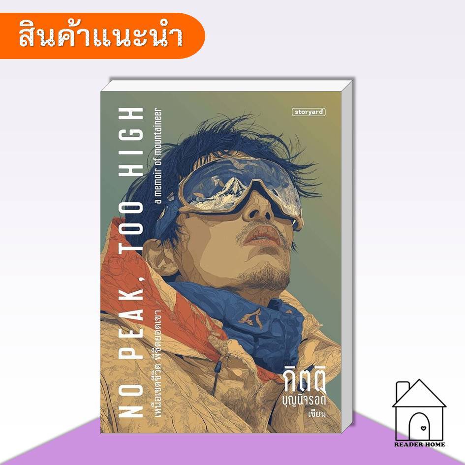 [พร้อมส่ง] หนังสือ No Peak, Too High เหนือเขตชีวิต พิชิตยอดเขา #หนังสือท่องเที่ยว #การผจญภัย #ปีนเขา