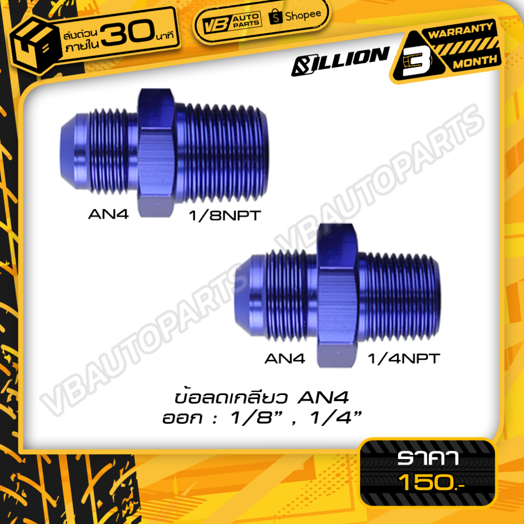 ข้อลดเกลียว Billion (AN4 ออก 1/4NPT-1/8NPT)