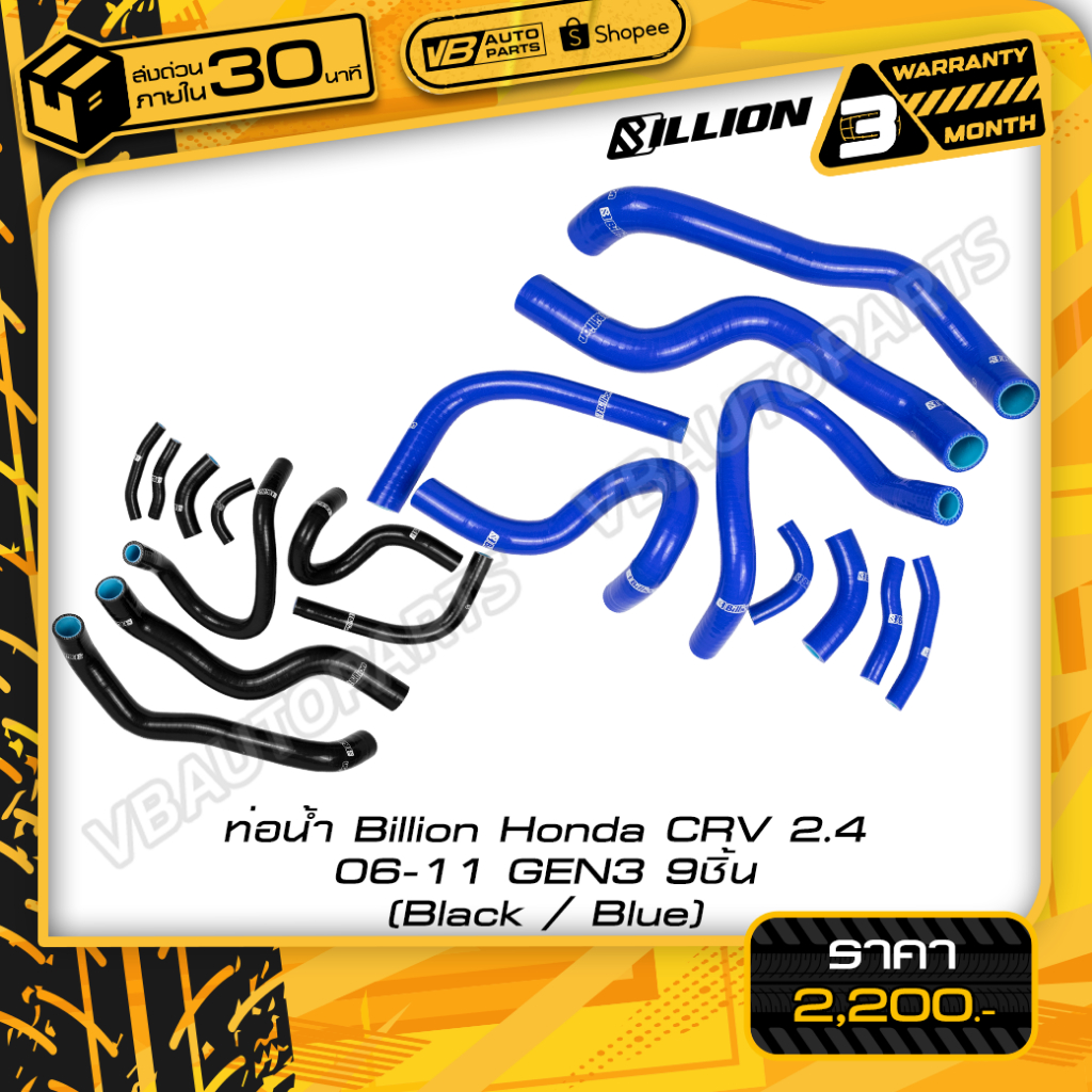 ท่อน้ำ Billion Honda CRV 2.4 06-11 GEN3 (9ชิ้น)