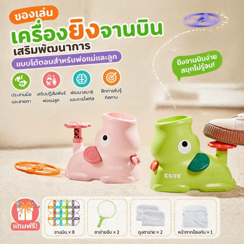 ของเล่นยิงจานบิน ชุดโต้ตอบ เสริมพัฒนาการ พ่อแม่เล่นกับลูกได้