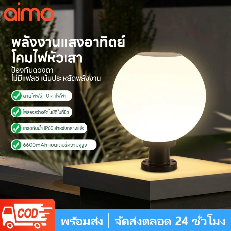 AIMO ไฟโซล่าเซลล์ โคมไฟหัวเสา โคมไฟหัวเสาทรงกลม โคมไฟหัวเสาโซล่าเซลล์ โคมไฟหัวเสาทรงกลม โซล่าเซลล์