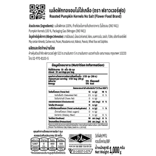 (ถุงฟอยด์ ชั่วคราว) เมล็ดฟักทองอบ ไม่ใส่เกลือ ขนาด 1000 กรัม 1 ถุง[ เฉพาะไลฟ์สด ]