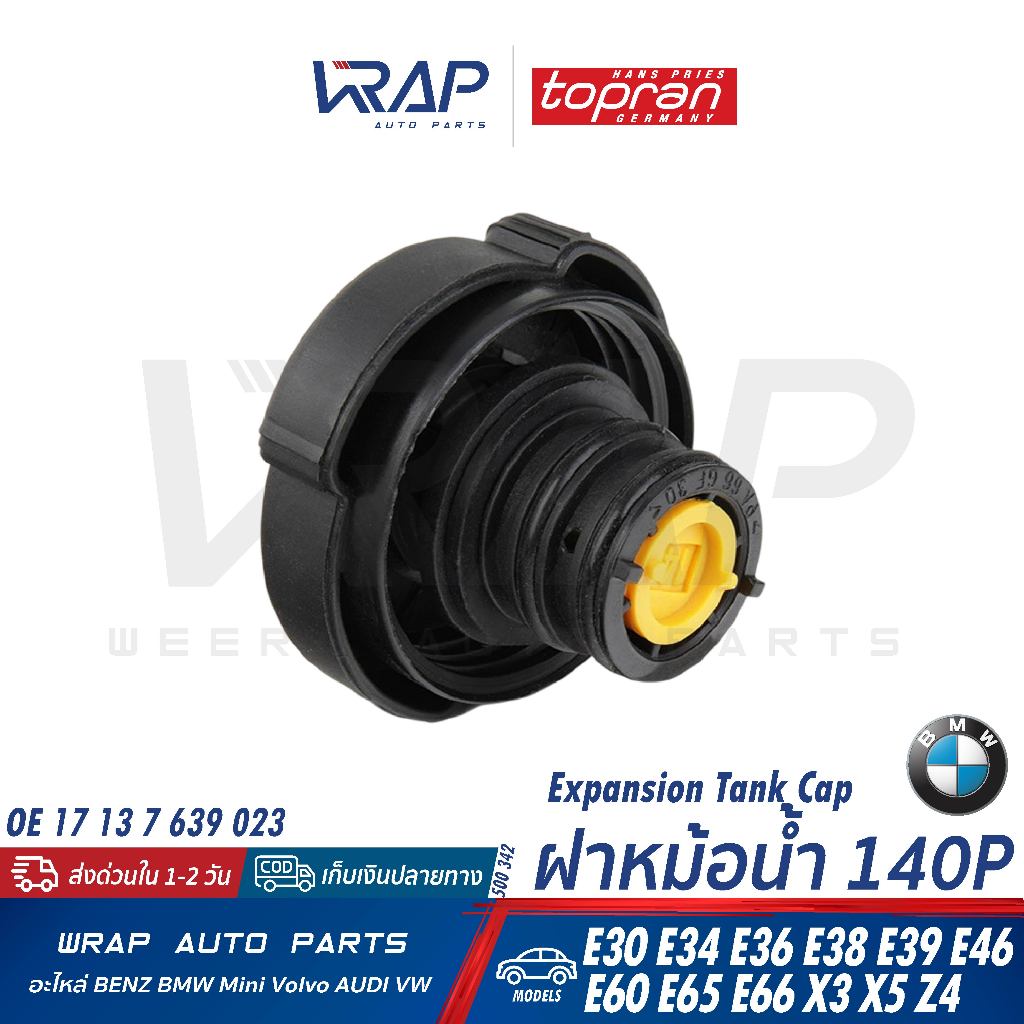 ⭐BMW⭐ ฝาหม้อน้ำ 140P รุ่น E30 E34 E36 E38 E39 E46 E60 E65 E66 X3(E83) X5(E53) Z4(E85) | TOPRAN 500 3