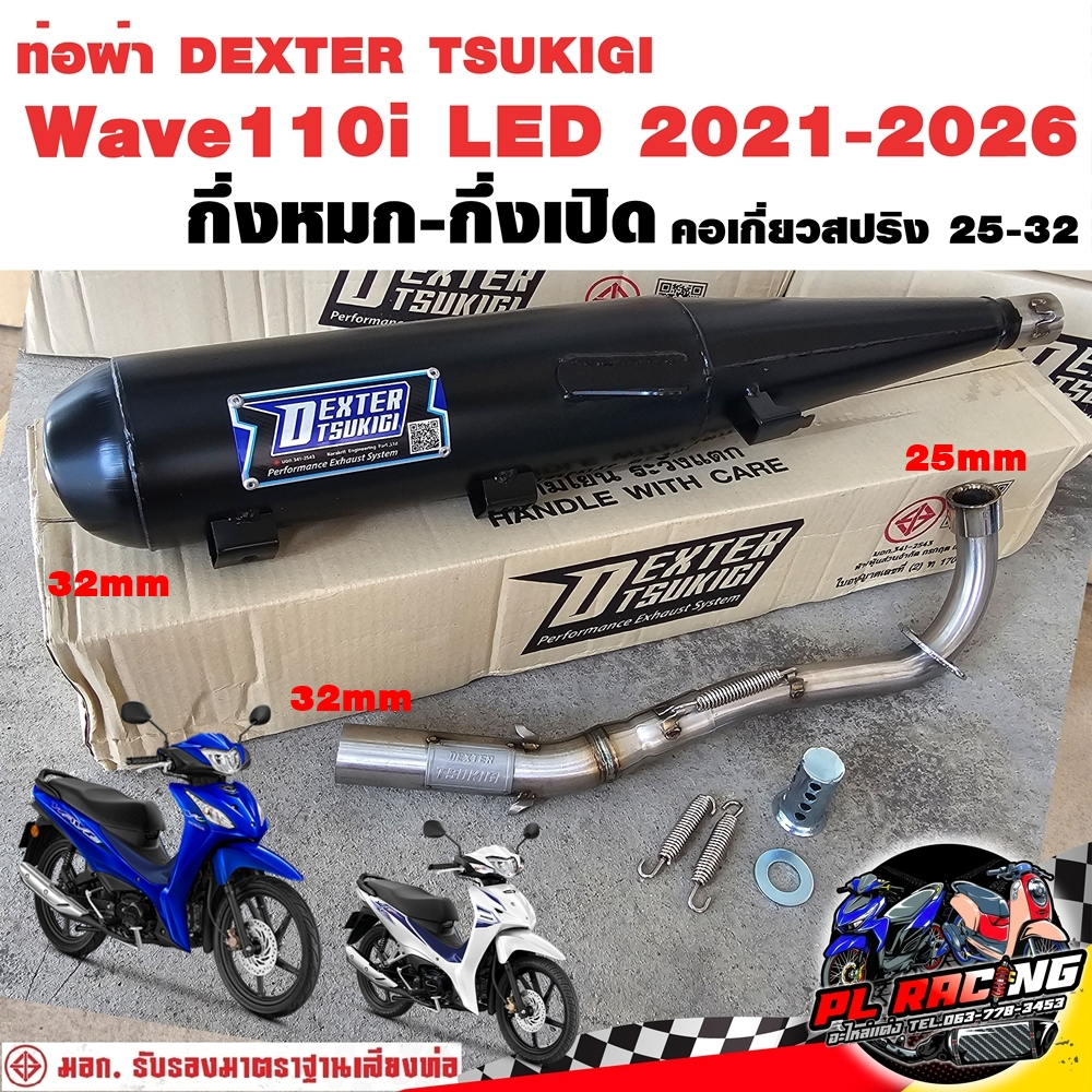 ท่อผ่า มอก. DEXTER Wave110i LED 2021-2026 คอเลส คอ25ออก32 จุก 32 มิล แถมจุกลดเสียง