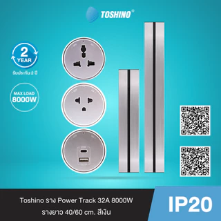 Toshino เต้ารับ Power Track สีเงิน ราง / 16A 3600W / 1C + 1USB A PD20W