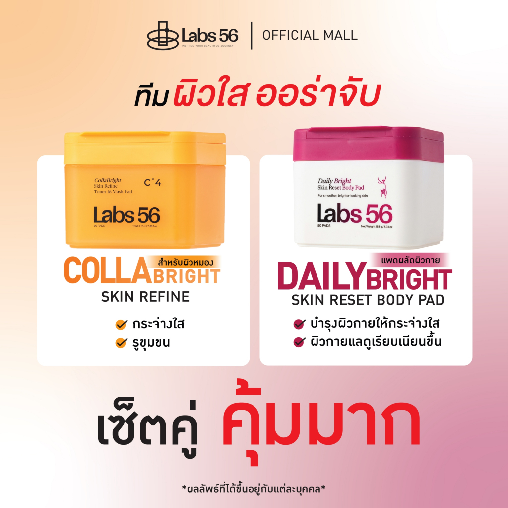 Labs56 C4 CollaBright & Body Pad โทนเนอร์แพด สูตรผิวกระจ่างใส และ บอดี้แพดบำรุงผิวกาย