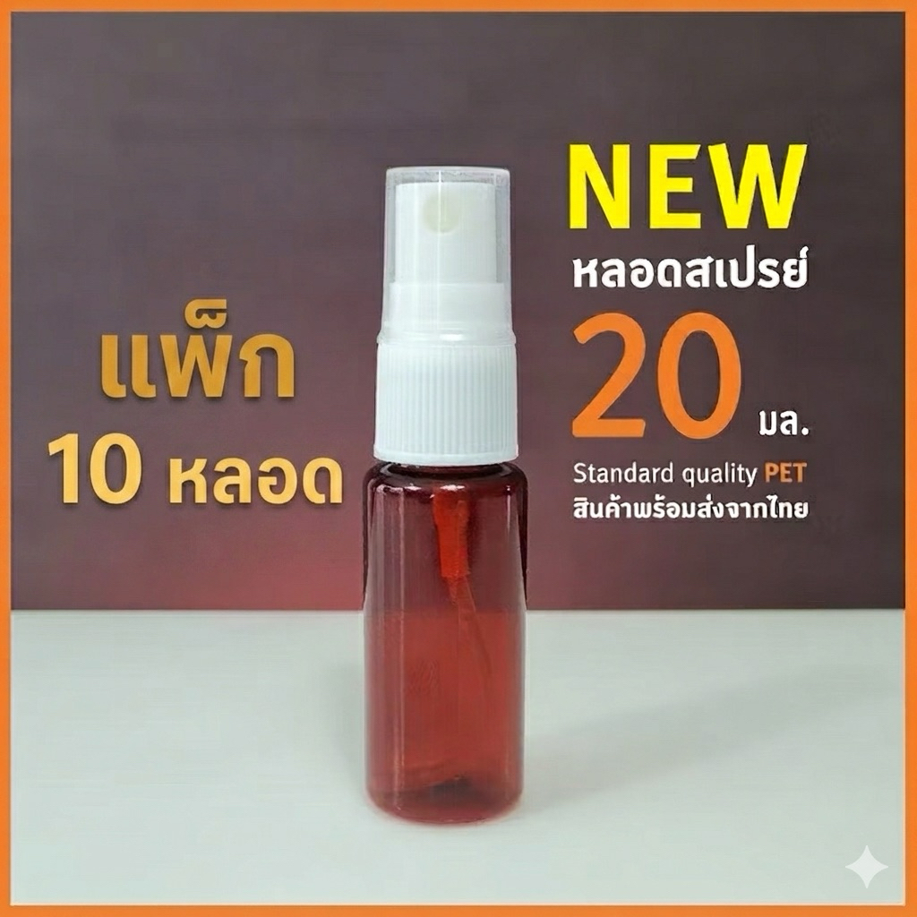หลอดสเปรย์ สีชา ❤️แพค 100 หลอด❤️ ขนาด 20 มล. พร้อมหัวสเปรย์ และฝาครอบ
