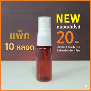 หลอดสเปรย์ สีชา ❤️แพค 10 หลอด❤️ ขนาด 20 มล. พร้อมหัวสเปรย์ และฝาครอบ