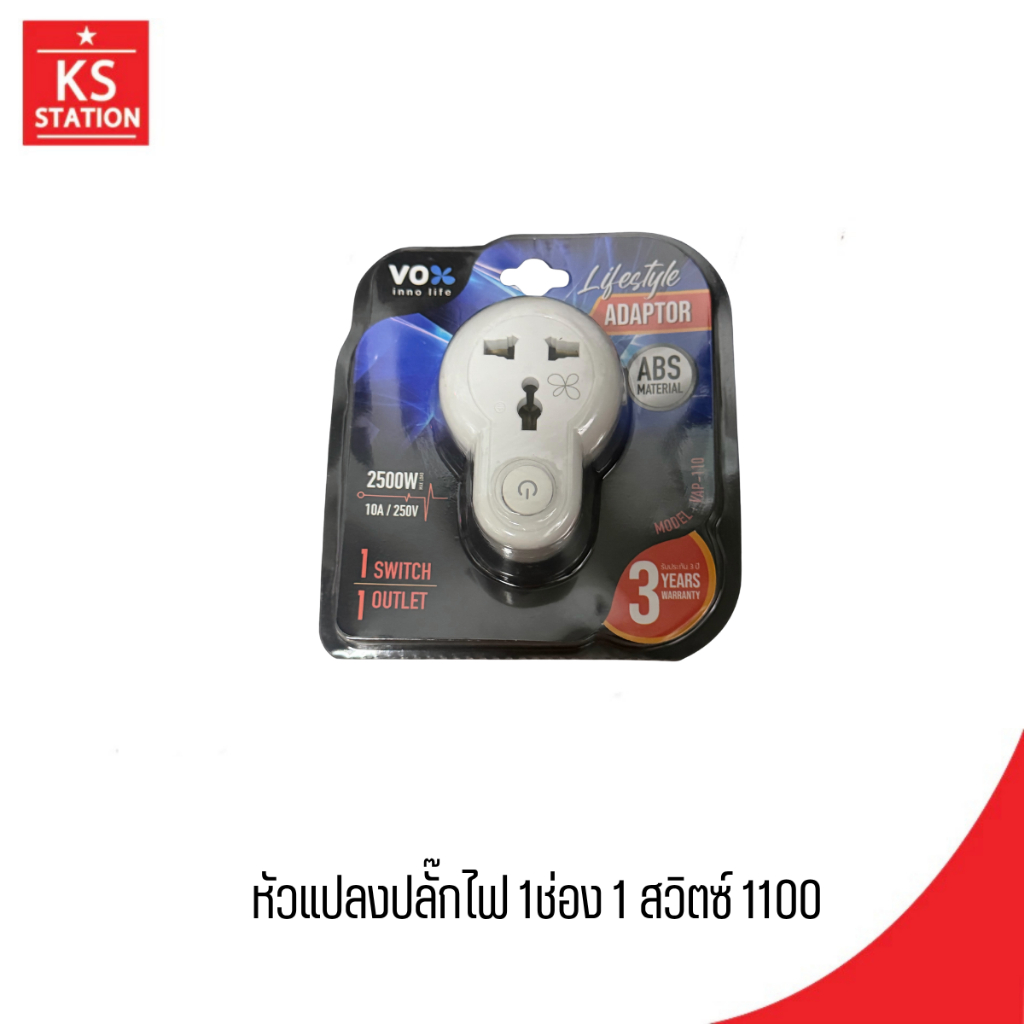 ปลั๊กแปลง 1 ช่องแบบมีสวิตช์  แบรนด์ VOX Inno Life รุ่น AP-110
