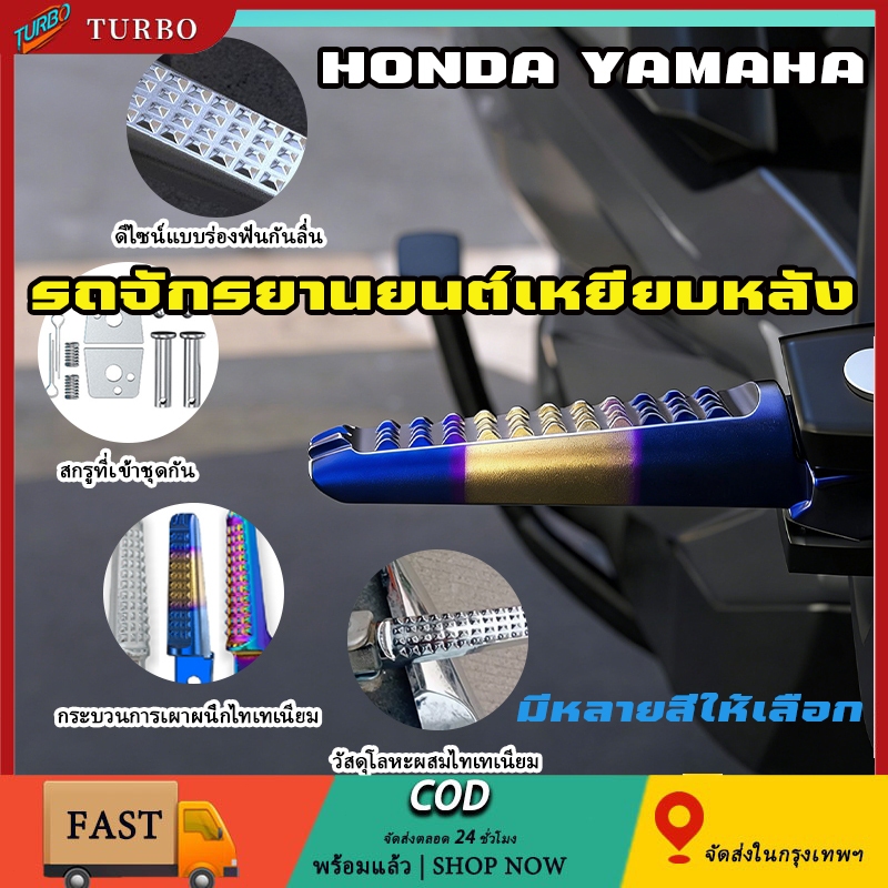 พักเท้าหลัง สำหรับ HONDA YAMAHA พักเท้าหลัง สำหรับหลากหลายรุ่น แข็งแรง ทนทาน ใช้งานยาวนาน เงาสวย อะไหล่พร้อมใส่