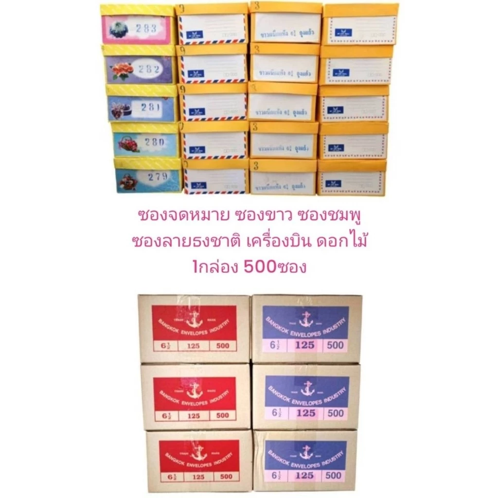 ซองจดหมาย(500ซอง) สีขาว สีชมพู ลายธงชาติ ลายเครื่องบิน ลายดอกไม้